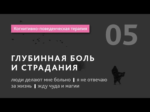 Видео: #5 Когнитивно поведенческая терапия.Глубинная боль и иррациональные страдания.Илья Бабанский