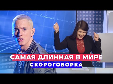 Видео: Самая длинная в мире скороговорка (6+)