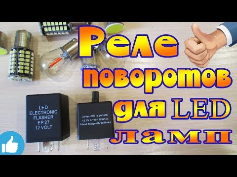 Видео: РЕЛЕ ПОВОРОТОВ ДЛЯ LED ЛАМП С РЕГУЛИРОВКОЙ ЧАСТОТЫ!!!