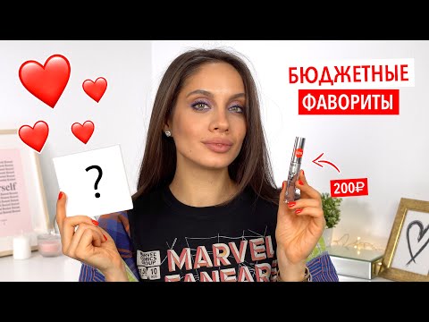 Видео: ЛУЧШАЯ БЮДЖЕТНАЯ КОСМЕТИКА 2021 | МОИ ФАВОРИТЫ ГОДА ❤️