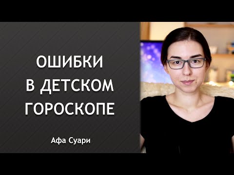 Видео: Ошибки в детском гороскопе