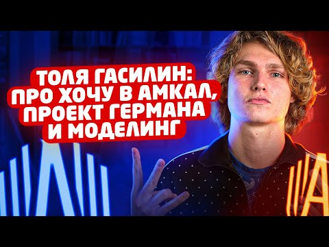 Видео: Толя Гасилин: о Хочу в Амкал, уходе в 2DROTS и неудачном шоу Германа