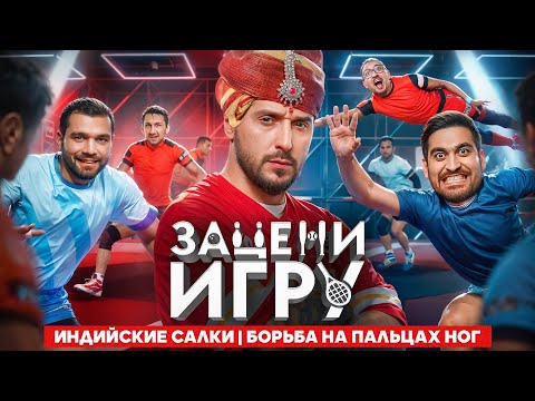 Видео: Зацени игру #1 | Индийские салки, Борьба на пальцах ног