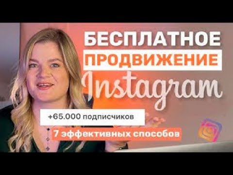 Видео: ПРОДВИЖЕНИЕ В ИНСТАГРАМ | Как продвигать инстаграм бесплатно в 2025 #инстаграм #продвижение