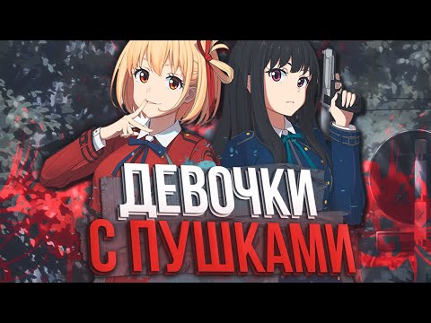 Видео: Я посмотрел ЛИКОРИС РИКОИЛ и мне есть что сказать