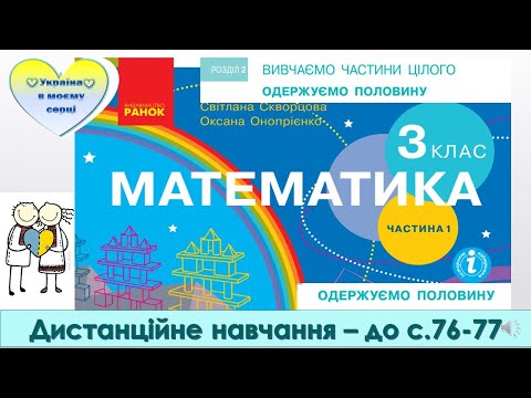 Видео: Одержуємо половину. Математика. 3 клас. Дистанційне навчання - до с. 76-77