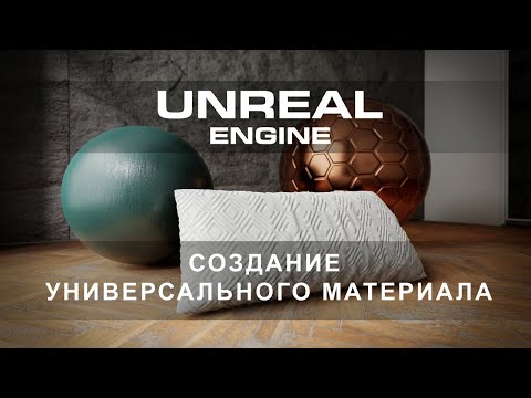 Видео: Как создать материал с нуля в Unreal Engine 5 | Интерьеры и экстерьеры в Unreal Engine