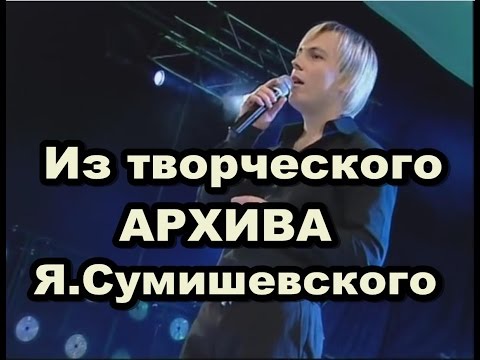 Видео: Я.Сумишевский. Из творческого архива.