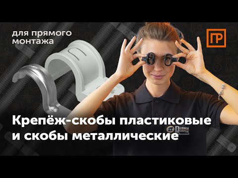 Видео: Прямой монтаж | Скобы Промрукав