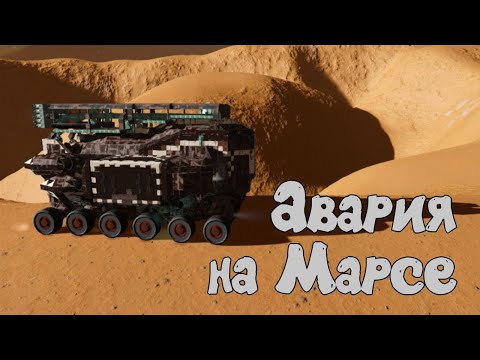Видео: Герметизация. Авария в пустыне Марса ✦Space Engineers✦ #38