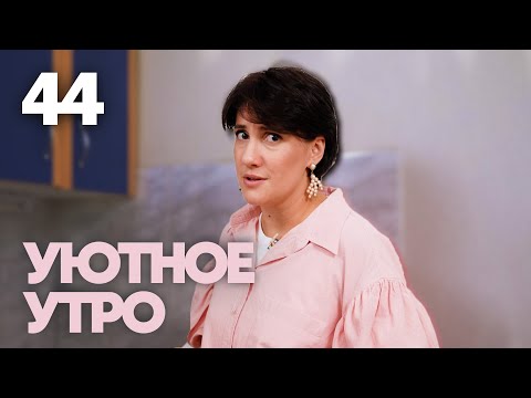 Видео: Уютное утро | Выпуск 44