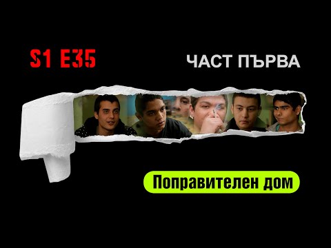 Видео: Ничия земя - ПОПРАВИТЕЛЕН ДОМ