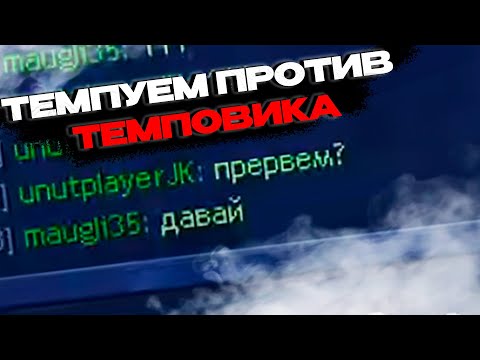Видео: Темпуем против темповика | Maugli vs Unutcon | cove +4300- tower