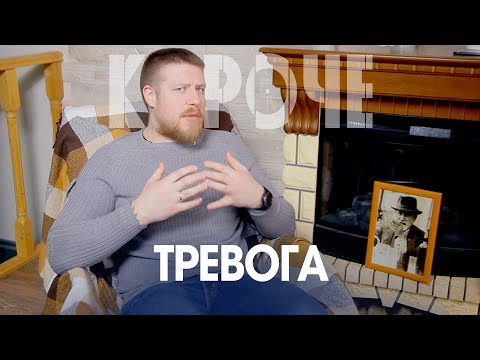 Видео: Короче, про тревогу. Откуда она берётся.