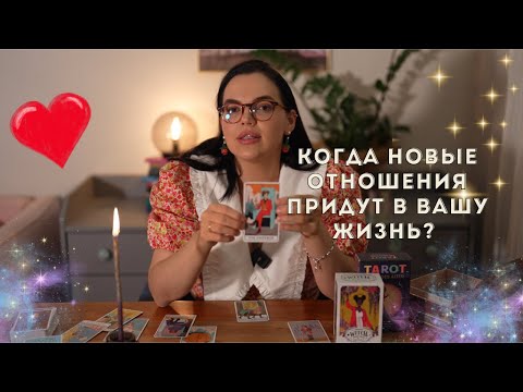 Видео: Когда новые отношения придут в вашу жизнь?❤️#таро