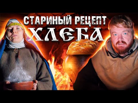 Видео: Как на Руси хлеб пекли!