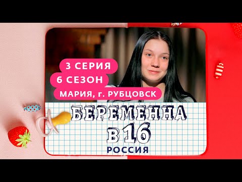 Видео: БЕРЕМЕННА В 16 | 6 СЕЗОН, 3 ВЫПУСК | МАРИЯ, РУБЦОВСК