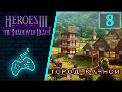 Видео: Герои Меча и Магии 3 Дыхание Смерти - Прохождение. Часть 8: По следам Башмаков