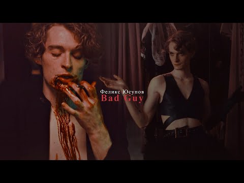 Видео: Феликс Юсупов [Карамора] || Bad Guy