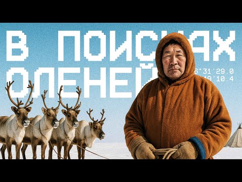 Видео: Как живут Оленеводы в -52’C. Экспедиция на Ямал – ГЕОХАКИНГ