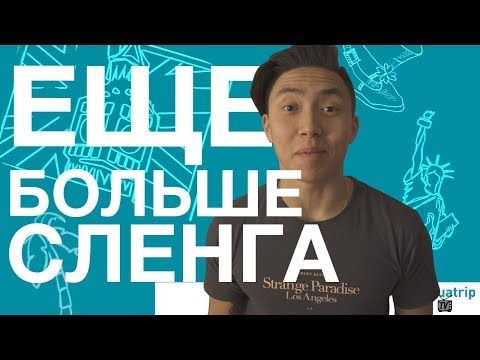 Видео: АМЕРИКАНСКИЙ СЛЕНГ 2018 - ТОП 10