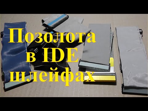 Видео: Золото в компьютерных шлейфах IDE. Много позолоченных контактов.