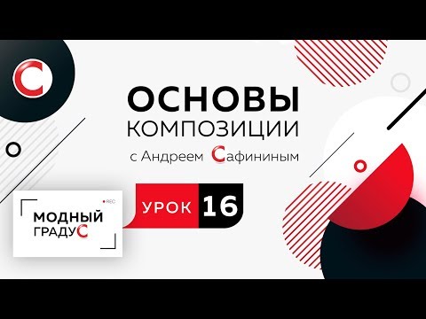 Видео: Основы композиции. Урок 16.  Составление формальной композиции из кругов. Статика и асимметрия.