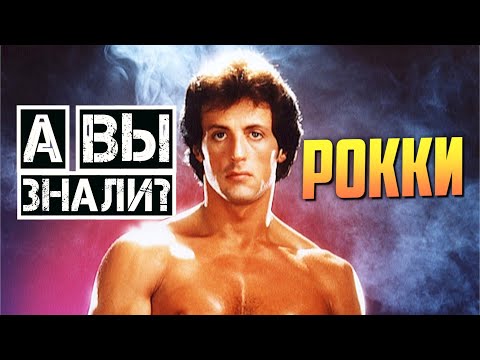 Видео: Первый РОККИ 1976 – самые интересные факты о фильме