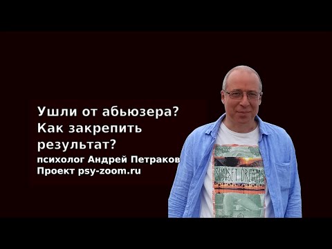 Видео: Ушли от абьюзера? Как закрепить результат?