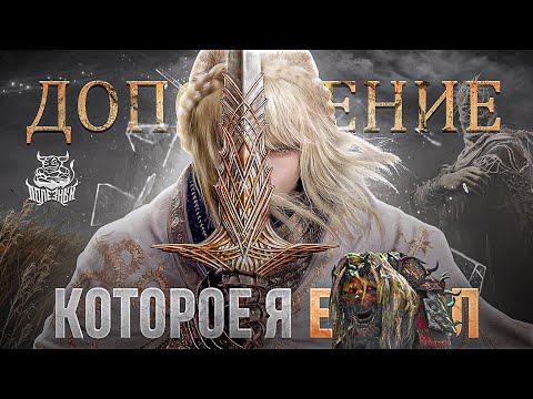 Видео: Здесь я отрекаюсь от "Мастера" -  Elden Ring Shadow of the Erdtree