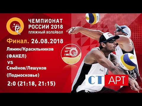 Видео: Финал. Семёнов/Лешуков - Красильников/Лямин