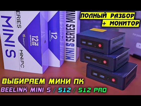 Видео: Мини ПК за 10 тысяч! Beelink [Mini S S12 S12 Pro] N5095 vs N95 vs N100 сравнение + разбор! [4K]