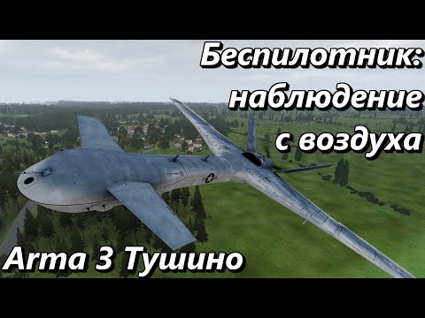 Видео: Беспилотник. Наблюдение с воздуха (Arma 3 Тушино - Серьезные игры)