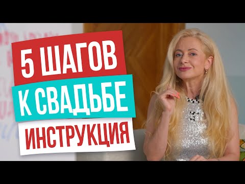 Видео: Получится у каждой! Инструкция, как 100% познакомиться с мужчиной и выйти замуж
