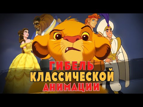 Видео: Гибель классической анимации