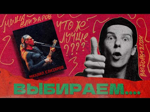 Видео: СЕИН ВЫБИРАЕТ ЛУЧШИЙ ТРЕК МИХАИЛА ЕЛИЗАРОВА (БАРДОВСКИЕ ПРИКОЛЫ)