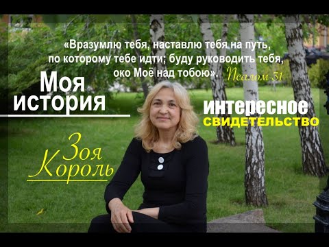 Видео: Зоя Король - Интересное Свидетельство  - Моя история -  Вячеслав Бойнецкий
