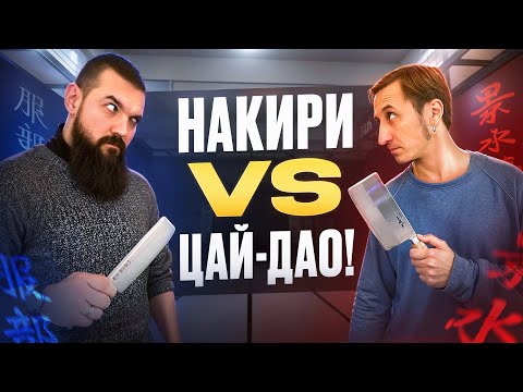 Видео: НОЖИ ЦАЙ-ДАО VS НАКИРИ! КТО ПОБЕДИТ?