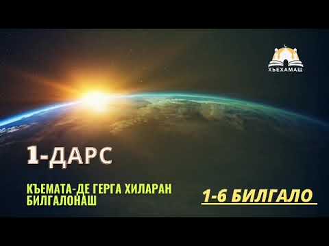 Видео: Къемат-динан билгалонаш (1-6)