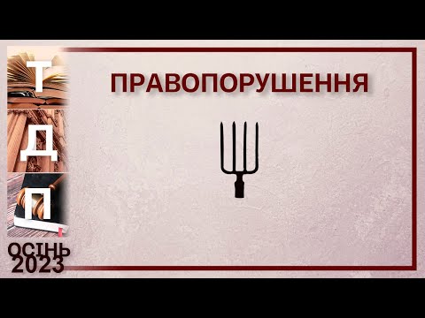 Видео: Правопорушення