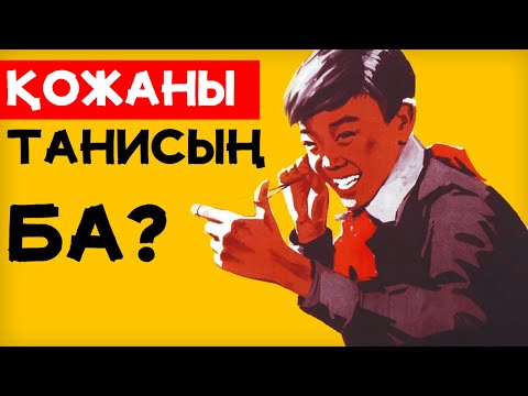 Видео: МЕНІҢ АТЫМ ҚОЖА СҰРАҚТАР/Қазақша логика сұрақтарын шешу үшін 10 құпиясы/ҚЫЗЫҚТЫ ДЕРЕКТЕР