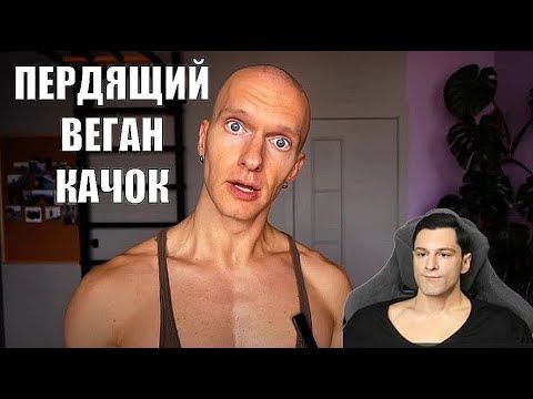 Видео: ОЛЕГ ЧИКИН: ПЕРДЯЩИЙ ВЕГАН КАЧОК НА СТИМУЛЯТОРАХ