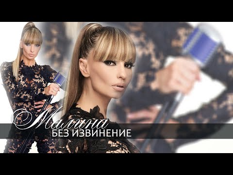 Видео: Malina - Bez izvinenie / Малина - Без извинение | Official Video 2014