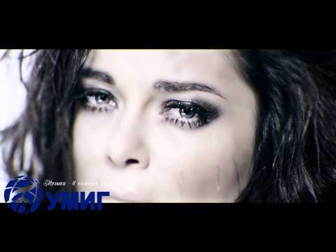 Видео: Наталья Королёва - Стояла и плакала