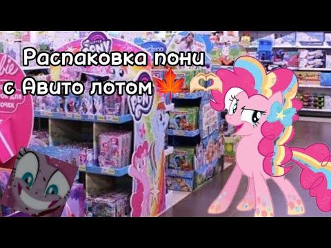 Видео: Распаковка пони с Авито лотом.🍰 #Пони #Млп #ПинкиПай #Распаковка #Поняшки #Пинки #УменяПониВирус ♡♡♡