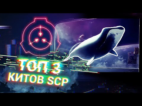 Видео: ТОП 3 SCP КИТОВ [SCP-725, SCP-2146, SCP-1608]