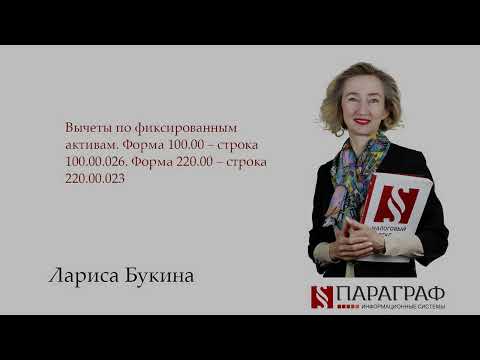 Видео: Вычеты по фиксированным активам. Форма 100.00 – строка 100.00.026. Форма 220.00 – строка 220.00.023