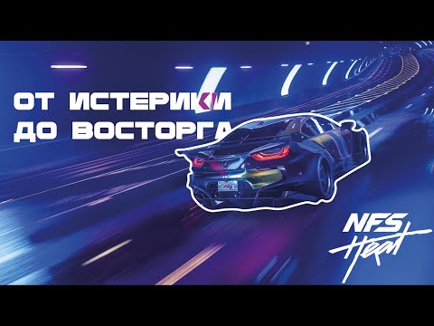 Видео: ОТ ИСТЕРИКИ ДО ВОСТОРГА: ОБЗОР NFS HEAT