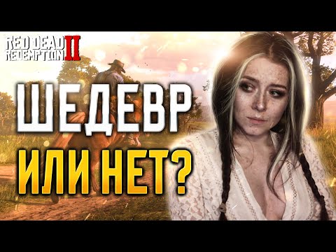 Видео: | 7 | STREAM | Red Dead Redemption 2 - На чём мы остановились? | ПРОХОЖДЕНИЕ ✧ ОБЗОР