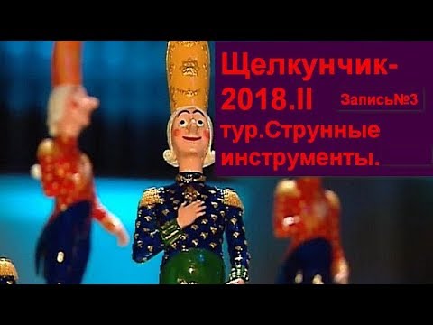 Видео: №3.Щелкунчик-2018.II тур.Струнные инструменты.Nutcracker-2018.II round.String instruments.Part2.